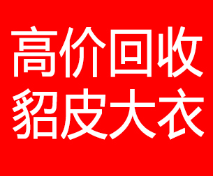 大连回收貂皮的电话,大连回收貂皮上门电话15998595863